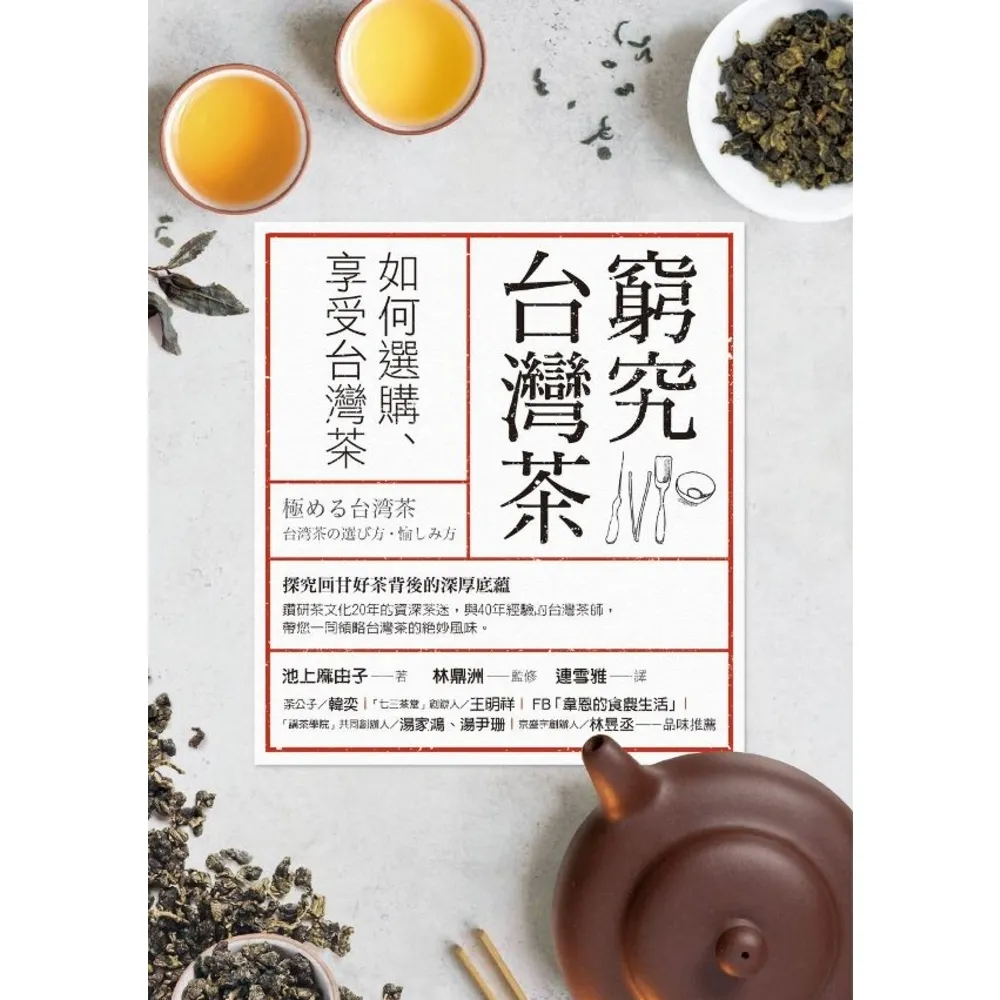 【momoBOOK】窮究台灣茶：如何選購、享受台灣茶(電子書)