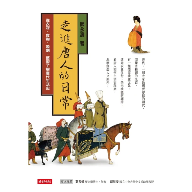 【MyBook】走進唐人的日常：從衣冠、食物、婚姻、藝術了解唐代生活史(電子書)