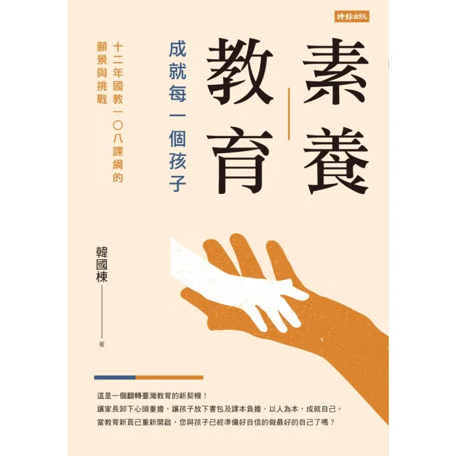 【momoBOOK】素養教育：成就每一個孩子（12年國教108課綱的願景與挑戰）(電子書)