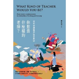 【MyBook】你想當什麼樣的老師？從科學傳播到經營教研(電子書)
