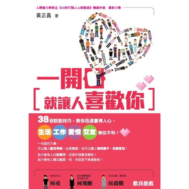 【momoBOOK】一開口就讓人喜歡你：38招說話技巧 教你迅速贏得人心 生活、工作、愛情、交友無(電子書)