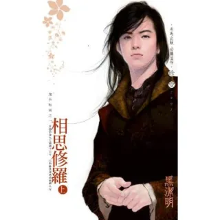 【momoBOOK】相思修羅（上）-魔影魅靈之一(電子書)