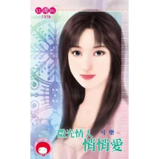 【momoBOOK】微光情人悄悄愛(電子書)