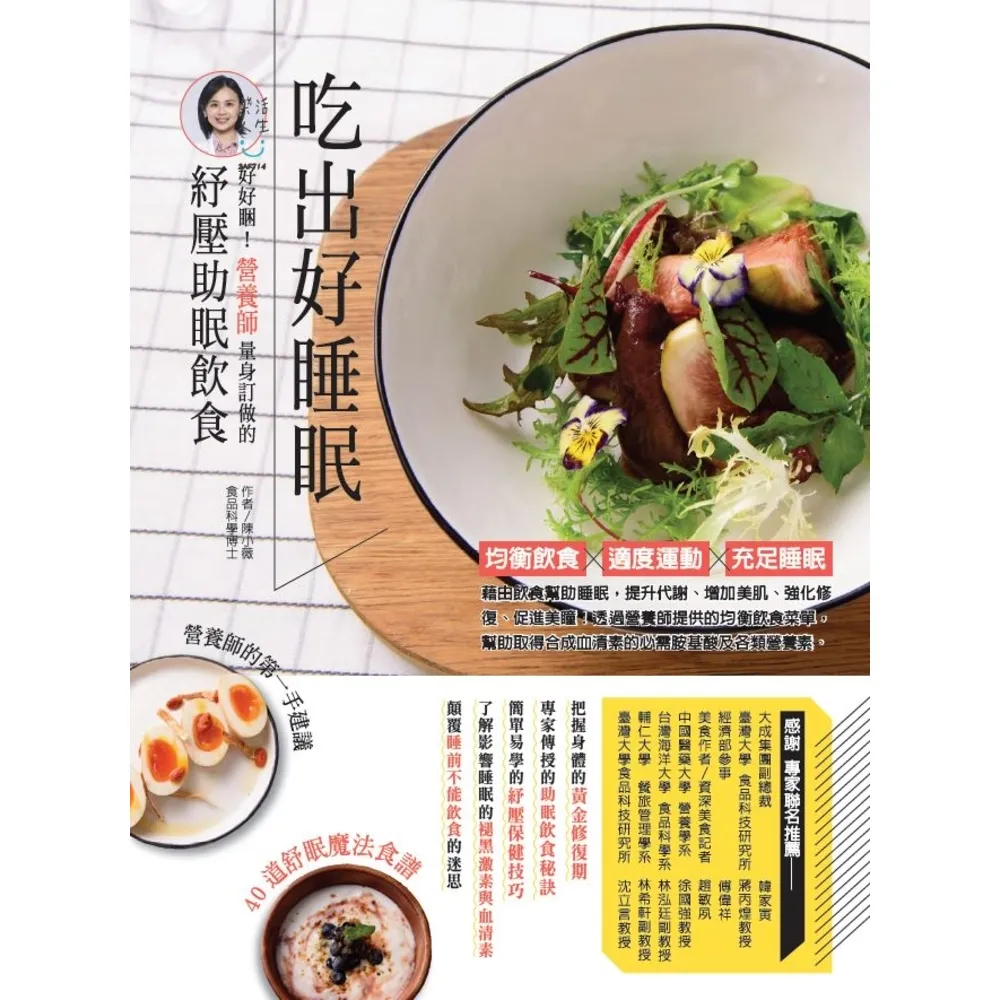 【momoBOOK】吃出好睡眠：好好睏！營養師量身訂做的紓壓助眠飲食(電子書)