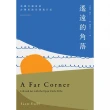 【MyBook】遙遠的角落：美國音樂家的台灣東海岸漂流日記(電子書)