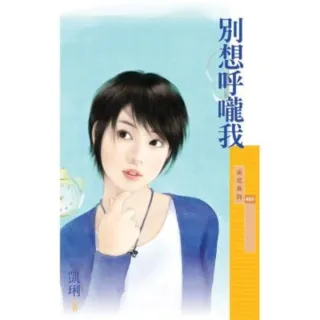 【momoBOOK】采花489別想呼嚨我【我說了算主題書】(電子書)