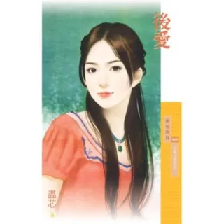 【momoBOOK】采花609後愛【又愛又恨系列二】(電子書)