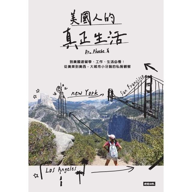 【momoBOOK】美國人的真正生活：美國遊留學、工作、生活必看！從美東到美西 大城市小牙醫的私房(電子書)