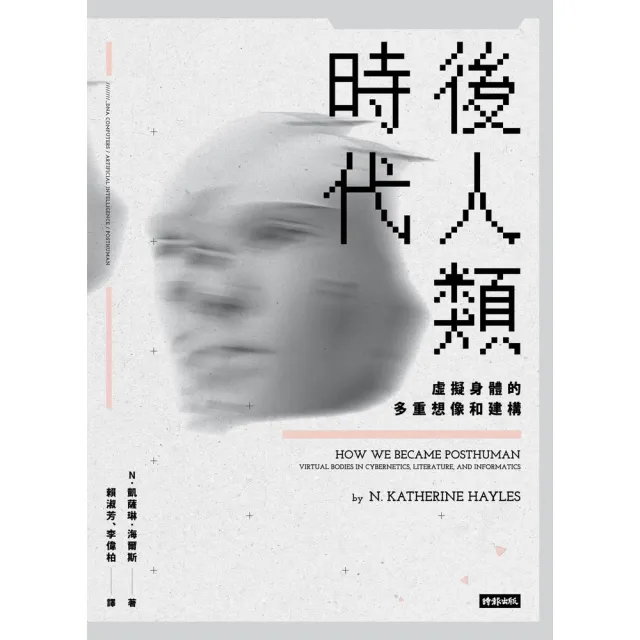 【momoBOOK】後人類時代：虛擬身體的多重想像和建構(電子書)