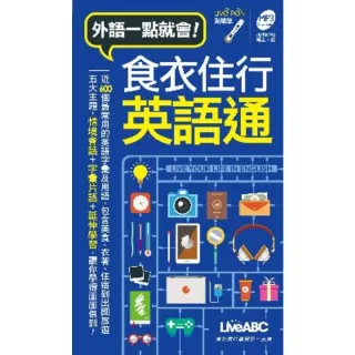 【momoBOOK】外語一點就會 食衣住行英語通 口袋書 有聲版(電子書)