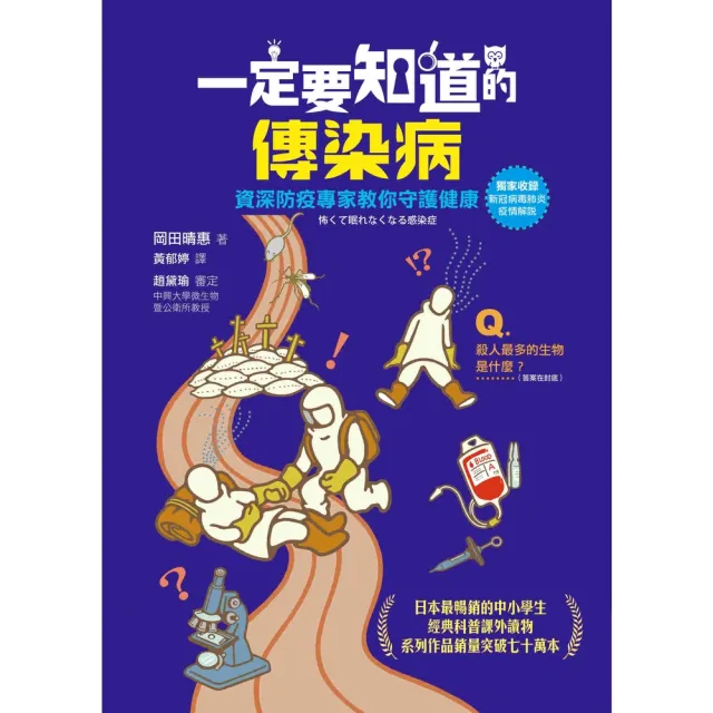 【momoBOOK】一定要知道的傳染病：資深防疫專家教你守護健康（獨家收錄新冠病毒肺炎疫情解說）(電子書)