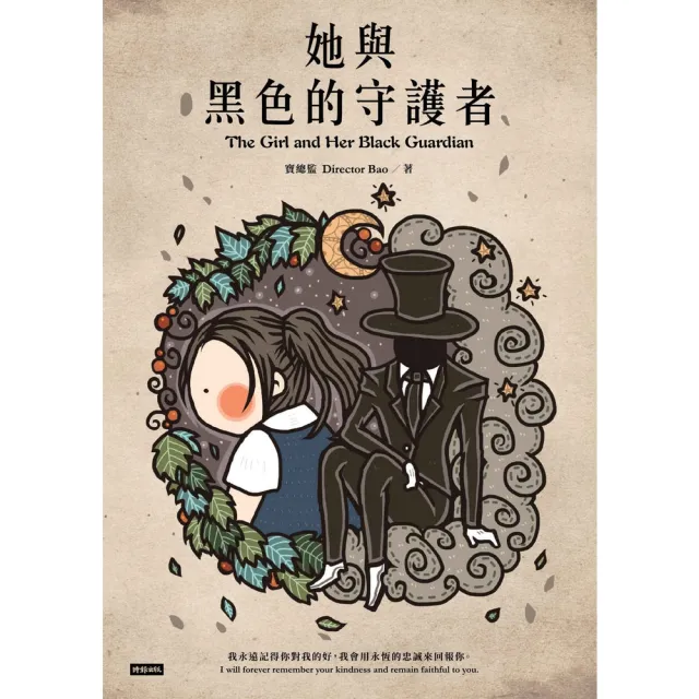 【momoBOOK】她與黑色的守護者(電子書)