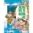 【MyBook】【可能小學的歷史任務I 】3 跟著媽祖遊明朝(電子書)
