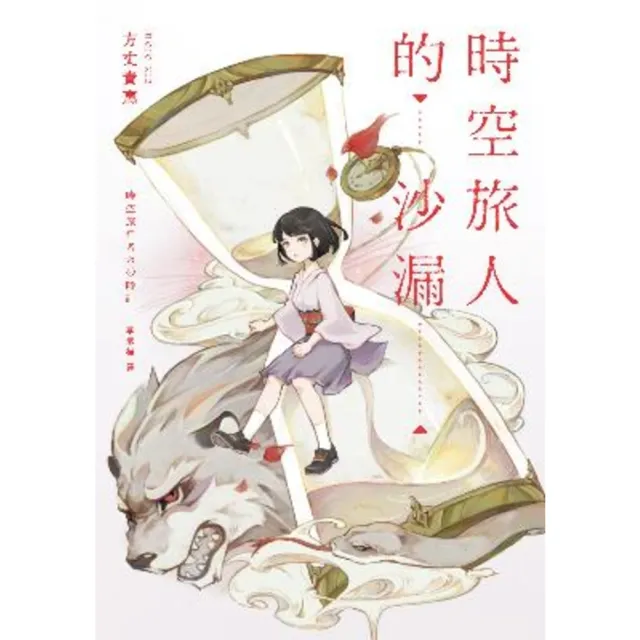 【momoBOOK】時空旅人的沙漏(電子書)