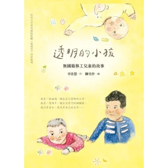 【MyBook】透明的小孩：無國籍移工兒童的故事(電子書)