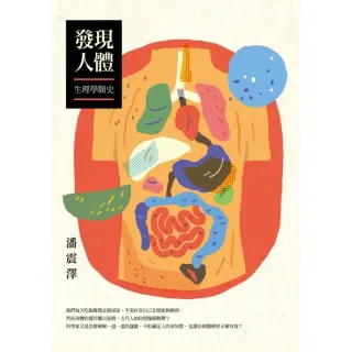 【momoBOOK】發現人體：生理學簡史(電子書)