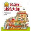 【MyBook】小小建築師：童話裡的建築大師(電子書)