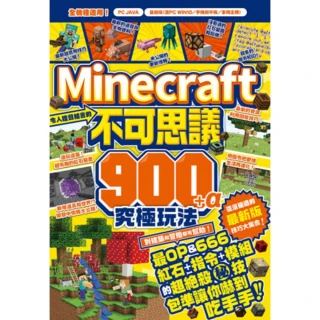 【MyBook】令人瞠目結舌的Minecraft不可思議900+α究極玩法(電子書)
