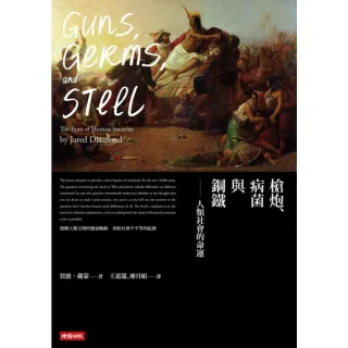 【MyBook】槍炮、病菌與鋼鐵：人類社會的命運•25週年暢銷紀念版(電子書)