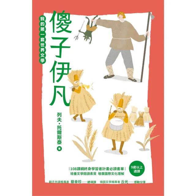 【momoBOOK】我的第一套世界文學18：傻子伊凡(電子書)