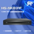【昇銳】HS-NK831F H.265 4K 8路 雙向語音 NVR 網路型錄影主機 昌運監視器
