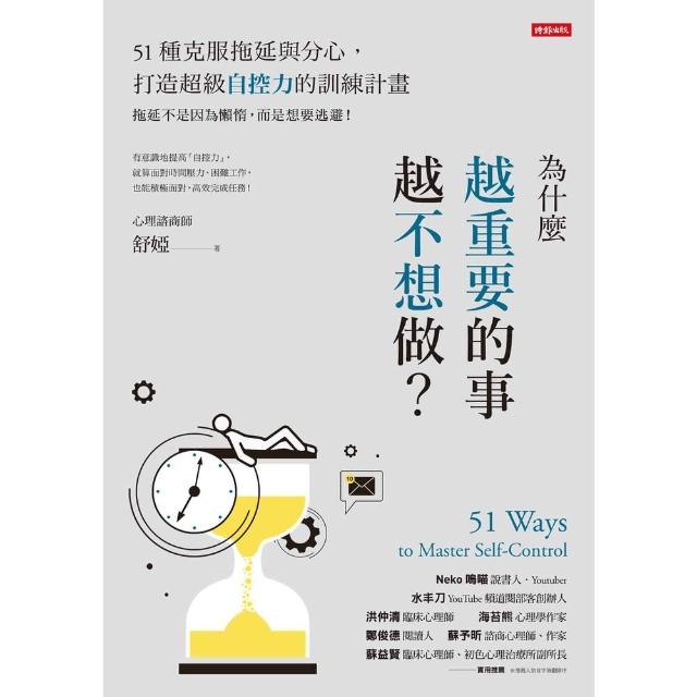 【momoBOOK】為什麼越重要的事越不想做？51種克服拖延與分心 打造超級自控力的訓練計畫(電子書)