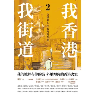 【MyBook】我香港，我街道2：全球華人作家齊寫香港(電子書)