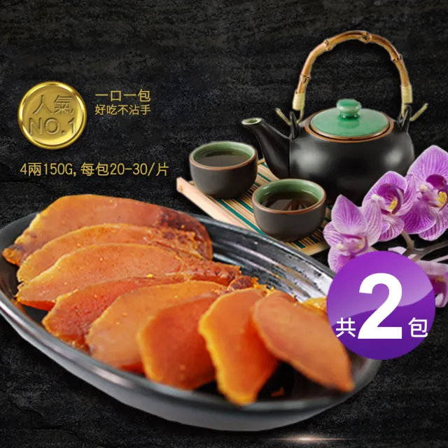 【優鮮配】口湖大師野生一口烏魚子4兩禮盒組2包(150g/20-30片/包)