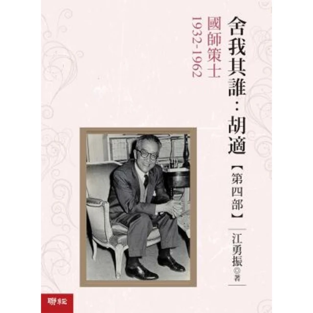 【MyBook】舍我其誰：胡適，第四部：國師策士，1932-1962(電子書)