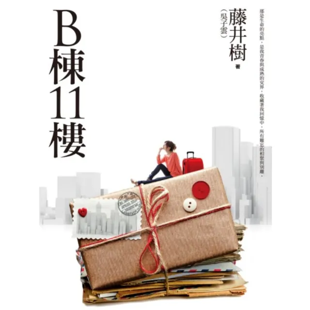 【momoBOOK】B棟11樓（新版）(電子書)