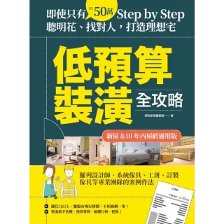 【momoBOOK】低預算裝潢全攻略【新屋&10年內屋齡適用版】(電子書)