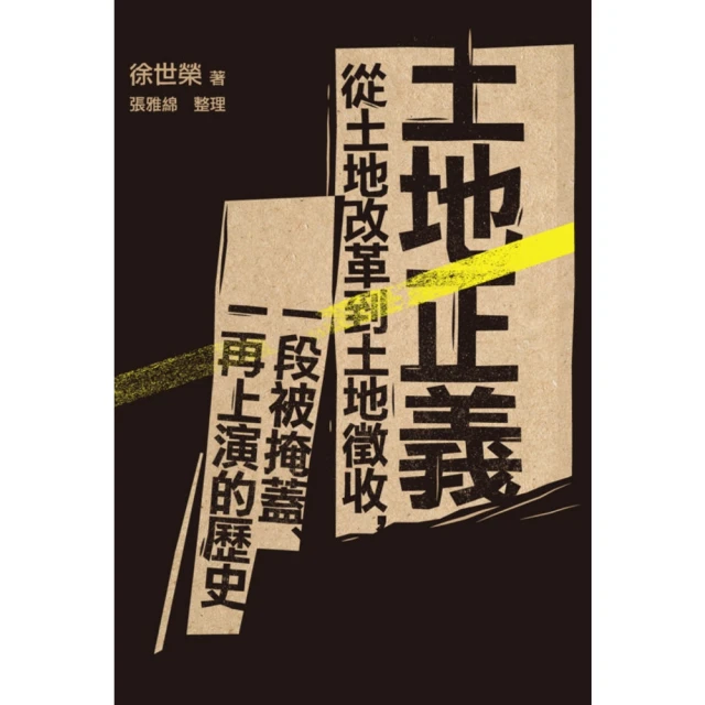 【MyBook】土地正義：從土地改革到土地徵收，一段被掩蓋、一再上演的歷史(電子書)