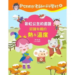 【MyBook】Penny老師的科學村4：彩虹公主的邀請(電子書)