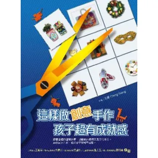 【momoBOOK】這樣做創意手作 孩子超有成就感(電子書)