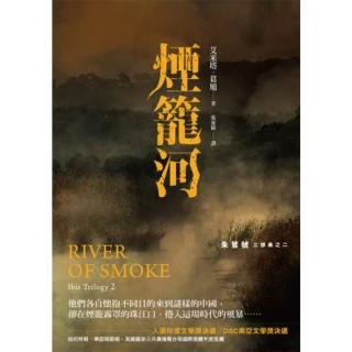 【MyBook】朱鷺號三部曲之二：煙籠河(電子書)