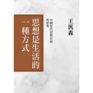 【MyBook】思想是生活的一種方式：中國近代思想史的再思考(電子書)