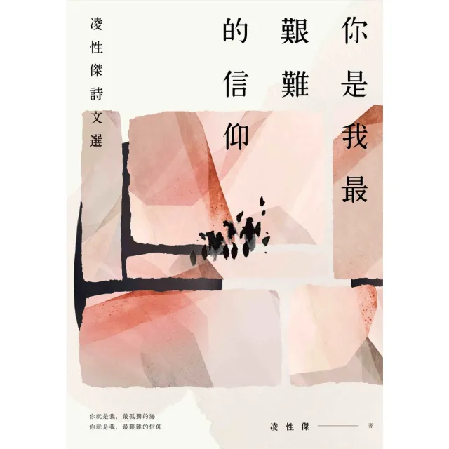 【momoBOOK】你是我最艱難的信仰：凌性傑詩文選(電子書)