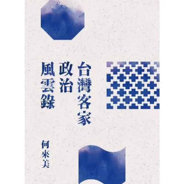 【momoBOOK】台灣客家政治風雲錄(電子書)