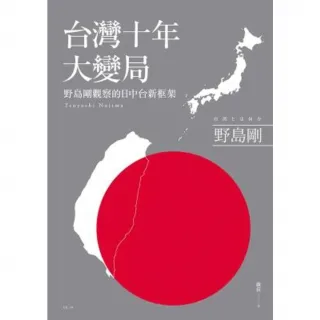 【MyBook】台灣十年大變局：野島剛觀察的日中台新框架(電子書)