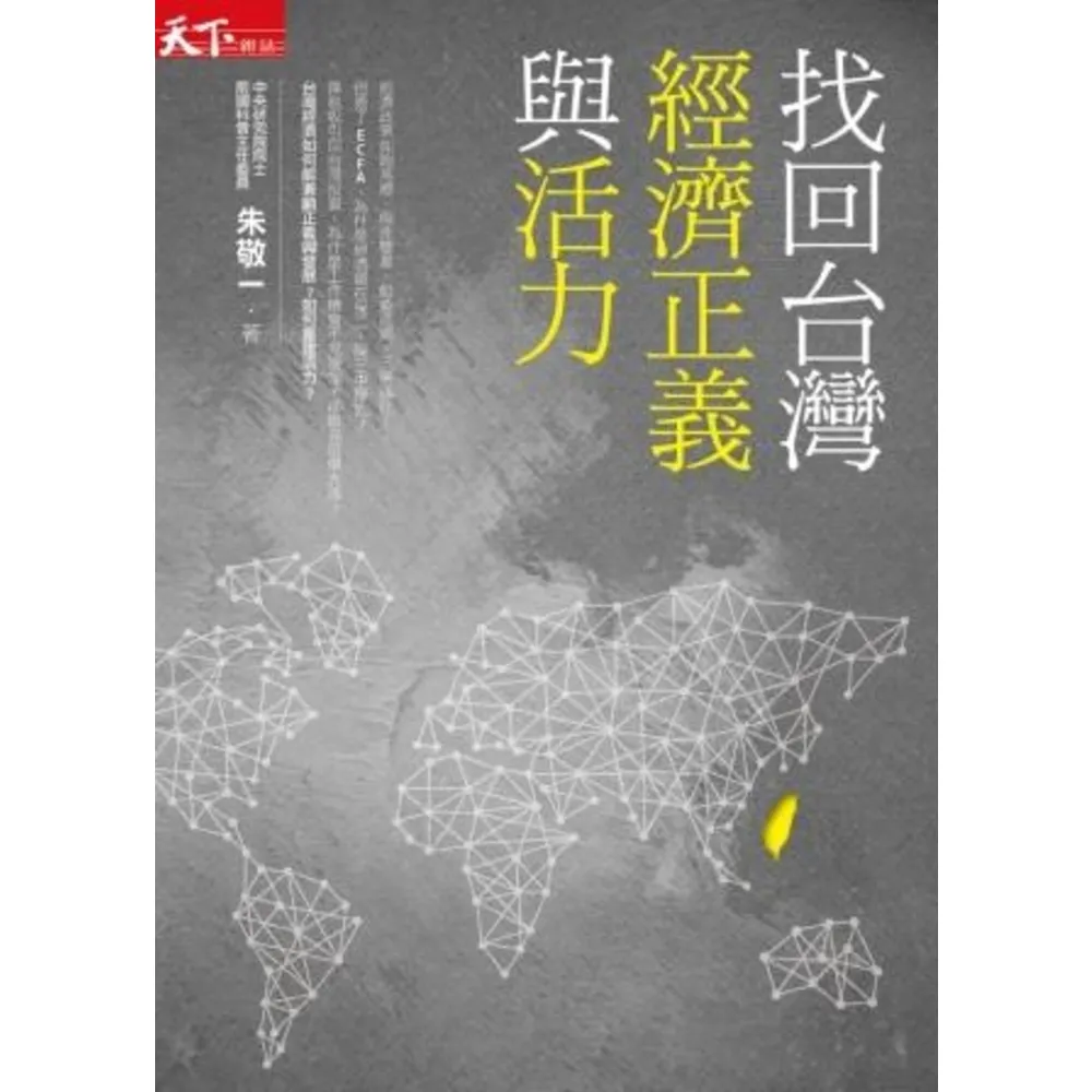 【momoBOOK】找回台灣經濟正義與活力(電子書)