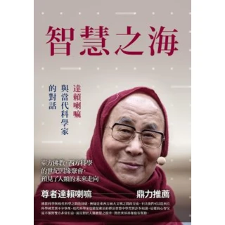 【MyBook】智慧之海，達賴喇嘛與當代科學家的對話(電子書)