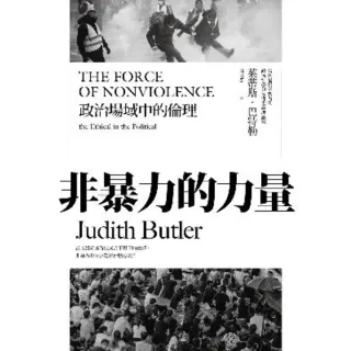 【MyBook】非暴力的力量：政治場域中的倫理(電子書)