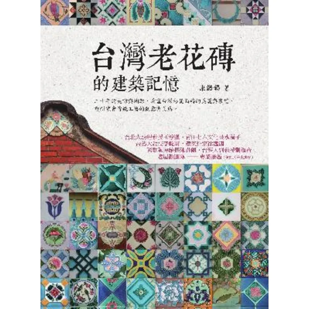 【MyBook】台灣老花磚的建築記憶(電子書)