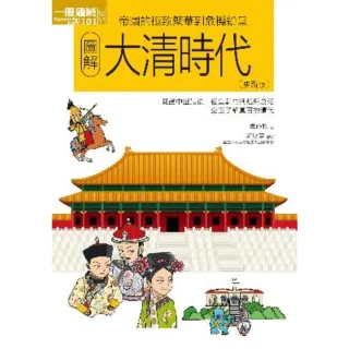 【momoBOOK】圖解大清時代更新版(電子書)