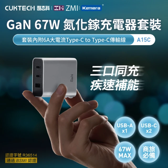Kamera 佳美能 67W GaN氮化鎵 Type-c + USB-A 三孔PD快充認證充電器(含Type-C 線/A15C/CUKTECH 酷科)