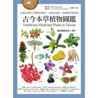 【momoBOOK】古今本草植物圖鑑（收錄台灣227種藥用植物 含藥名辯證、對應藥材與植株）(電子書)