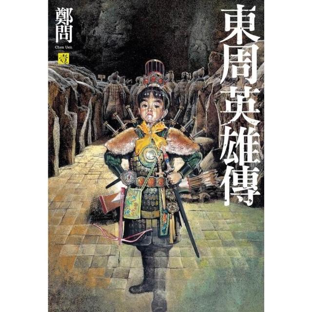 【momoBOOK】東周英雄傳1(電子漫畫)