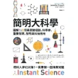 【MyBook】簡明大科學：圖解160個最關鍵理論、科學家、重要發現、發明與科技應用(電子書)