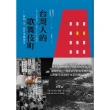 【MyBook】台灣人的歌舞伎町：新宿，另一段日本戰後史(電子書)