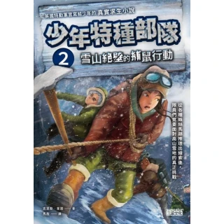 【MyBook】少年特種部隊2：雪山絕壁的捕鼠行動(電子書)